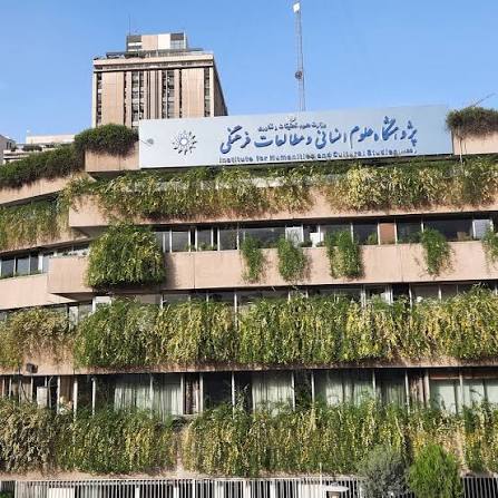پژوهشگاه علوم انسانی و مطالعات فرهنگی؛ پیوند تاریخ، پژوهش و توسعه دانش در ایران